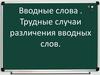 Вводные слова. Трудные случаи различения вводных слов