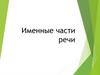 Именные части речи