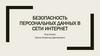 Безопасность персональных данных в сети Интернет
