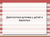 Диагностика аутизма у детей и взрослых
