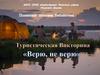 Туристическая викторина "Верю, не верю"