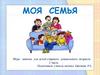 Моя семья. Игра-занятие для детей старшего дошкольного возраста. 2 часть