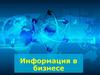 Информация в бизнесе