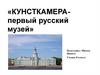 История создания Кунсткамеры
