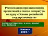 Рекомендации при выполнении презентаций и список литературы по курсу «Основы российской государственности»