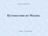 Путешествие по Москве