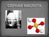 Серная кислота