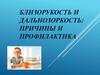 Близорукость и дальнозоркость: причины и профилактика