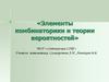 Элементы комбинаторики и теории вероятностей
