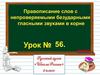 Правописание слов с непроверяемым безударными гласными звуками в корне