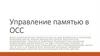 Управление памятью в ОСС