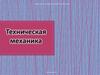 Техническая механика