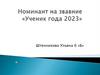 Учебник года 2023