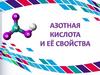 Азотная кислота и её свойства  (9 класс)
