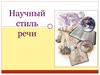 Научный стиль речи