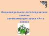Индивидуальное логопедическое занятие. Автоматизация звука "Р" в словах