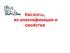 Кислоты, их классификация и свойства