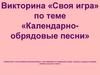 Викторина «Своя игра» по теме «Календарно-обрядовые песни»