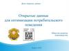 Открытые данные для оптимизации потребительского поведения