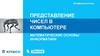 Представление чисел в компьютере. Математические основы информатики