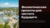 Экологические проекты для чистого будущего