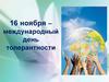 16 ноября - международный день толерантности