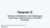 Гепатит С причины появления, классификация, симптомы, диагностика и способы лечения