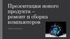 Новый продукт – ремонт и сборка игровых компьютеров с дизайнерским корпусом собственного производства в г. Краснодар