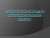 Математические модели в профессиональной области