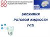 Биохимия ротовой полости (2ч)