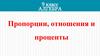 Пропорции, отношения и проценты. Алгебра. 9 класс