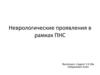 Неврологические проявления в рамках ПНС