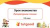 Урок-знакомство. Литературное чтение. 3-4 класс