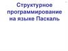 Структурное программирование на языке Паскаль