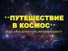 Путешествие в космос. Игра «Кто хочет стать миллионером?»
