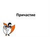 Причастие. Признаки