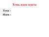 Тема, идея текста