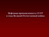 Нефтяная промышленность СССР в годы Великой Отечественной войны