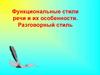 Функциональные стили речи и их особенности. Разговорный стиль