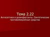 Антисептики и дезинфектанты. Синтетические противомикробные средства. Тема 2.22