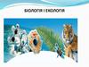 Біологія і екологія. Тема 2. Обмін речовин і перетворення енерг