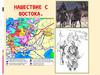 Нашествие с Востока
