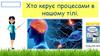 Хто керує процесами в нашому тілі