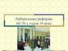 Либеральные реформы 60-70-х годов 19 века