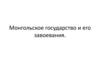 Монгольское государство и его завоевания
