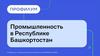 Промышленность в Республике Башкортостан