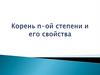 Корень n-ой степени и его свойства