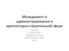 Менеджмент и администрирование в архитектурно-строительной сфере. Занятие 3