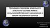 Процедура перевода земельного участка из состава земель сельскохозяйственного назначения в земли населенных пунктов