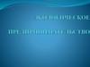 Понятие, содержание и история развития экологического предпринимательства в РФ и мире